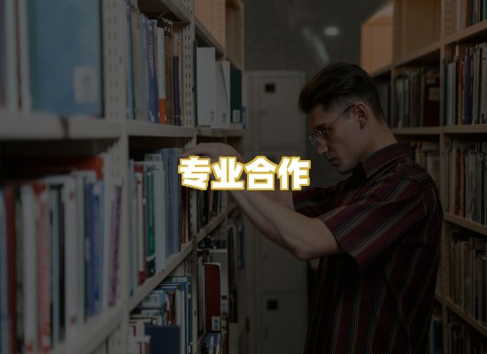 专业合作