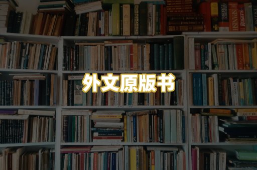 外文原版书